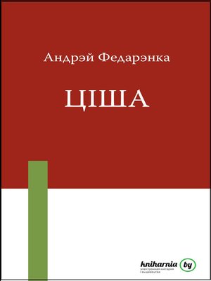 cover image of Ціша